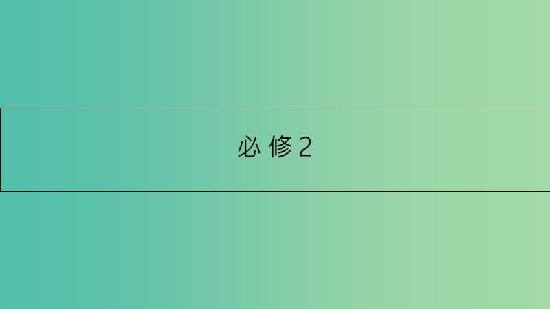 高考英语一轮总复习 第一部分 教材知识梳理 Unit 1 Cultural relics课件 新人教版必修2.ppt_第1页