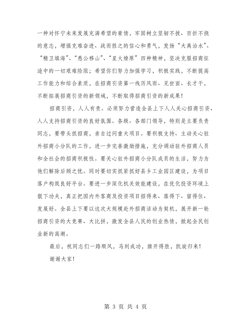 县招商队出征仪式讲话.doc_第3页