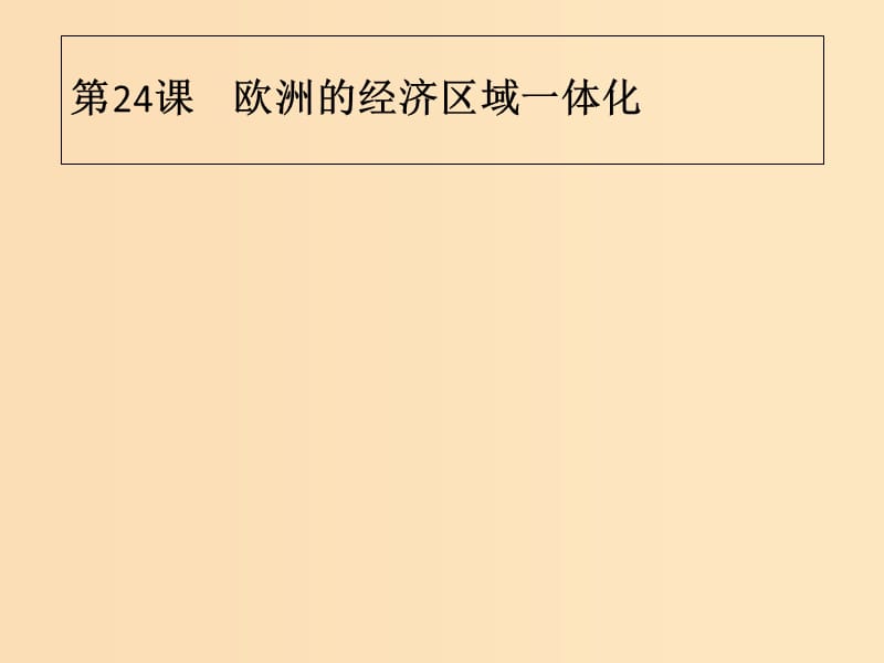 2018-2019学年高中历史 第五单元 经济全球化的趋势 第24课 欧洲的经济区域一体化课件 岳麓版必修2.ppt_第1页