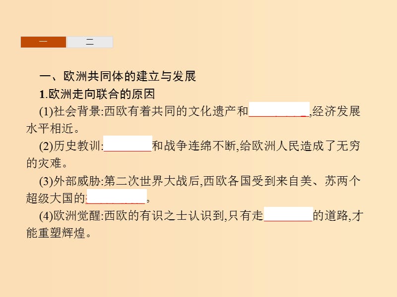 2018-2019学年高中历史 第五单元 经济全球化的趋势 第24课 欧洲的经济区域一体化课件 岳麓版必修2.ppt_第3页