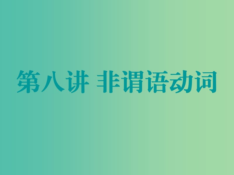 高考英语一轮复习精细化学通语法第八讲非谓语动词课件.ppt_第1页