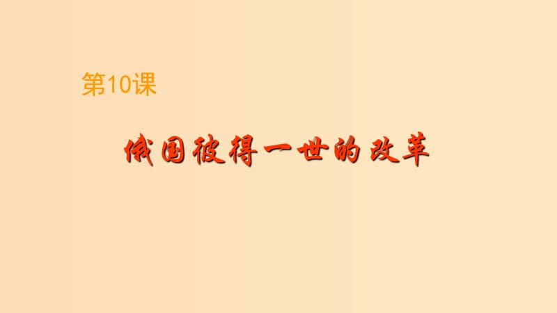 2018-2019學(xué)年高中歷史 第三單元 西方早期的改革 3.10 俄國彼得一世的改革課件3 岳麓版選修1 .ppt_第1頁