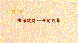 2018-2019學(xué)年高中歷史 第三單元 西方早期的改革 3.10 俄國彼得一世的改革課件3 岳麓版選修1 .ppt