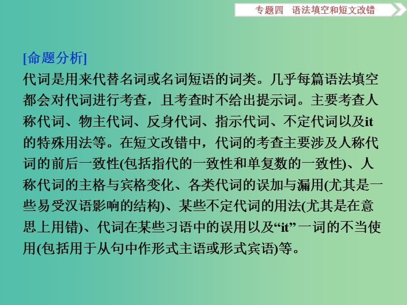 高考英语二轮复习 第一部分 题型专题方略 专题四 语法填空和短文改错 第三讲 语法专题 二 代词和介词课件.ppt_第2页