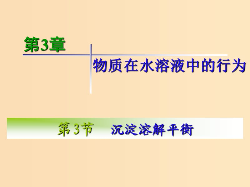 2018年高中化學(xué) 第3章 物質(zhì)在水溶液中的行為 3.3 沉淀溶解平衡課件11 魯科版選修4.ppt_第1頁(yè)