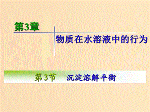 2018年高中化學(xué) 第3章 物質(zhì)在水溶液中的行為 3.3 沉淀溶解平衡課件11 魯科版選修4.ppt