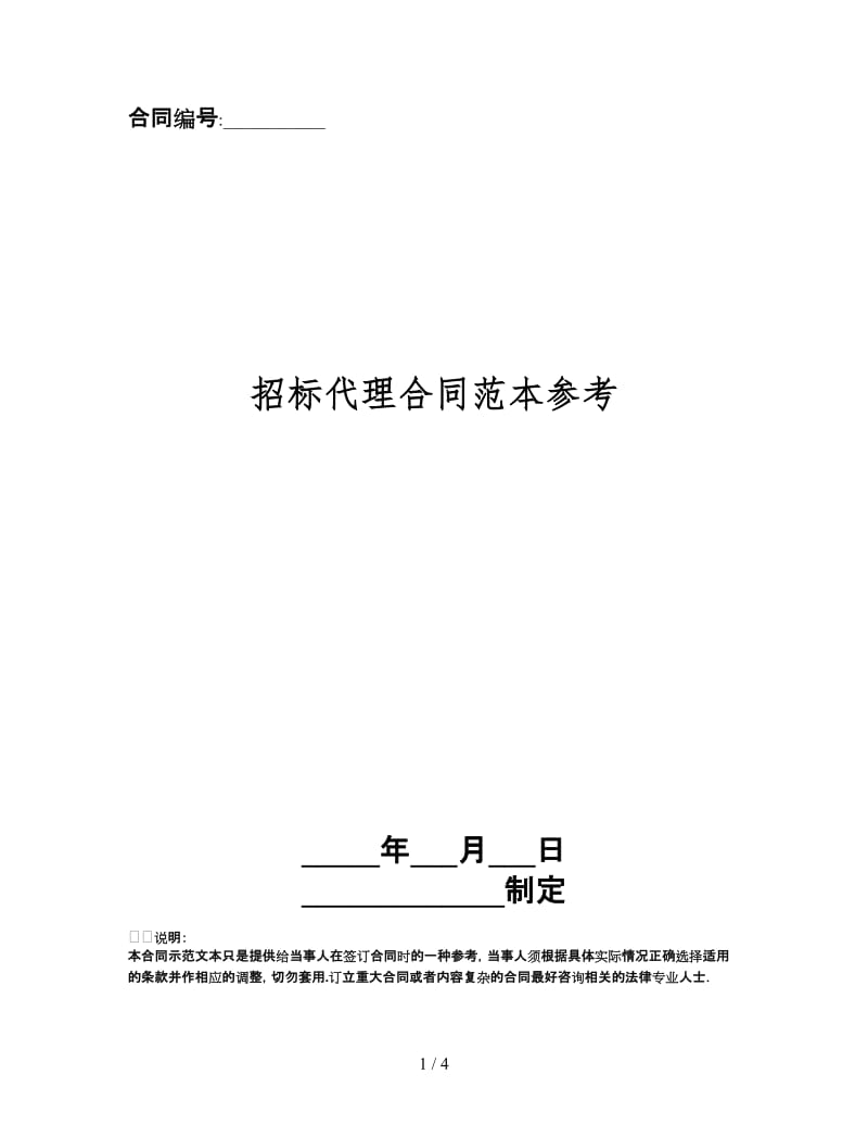 招标代理合同范本(1).doc_第1页