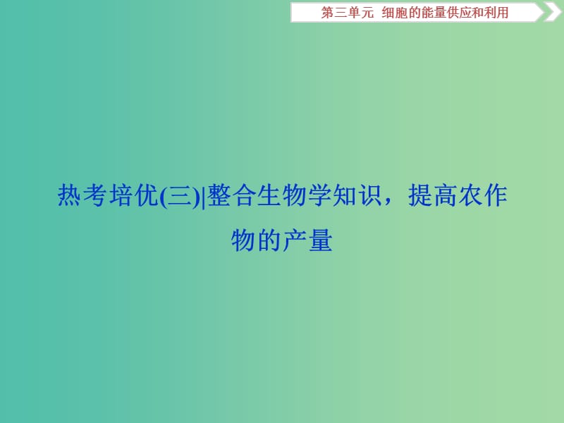 2019届高考生物一轮复习第三单元细胞的能量供应和利用热考培优三整合生物学知识提高农作物的产量课件.ppt_第1页