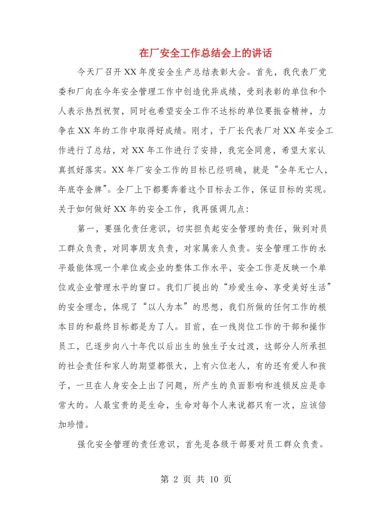 在厂安全工作总结会上的讲话.doc_第2页