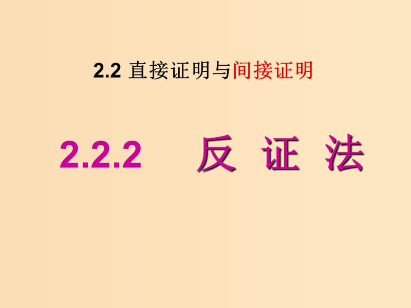 2018年高中數(shù)學(xué) 第二章 推理與證明 2.2.2 反證法課件1 新人教B版選修2-2.ppt_第1頁