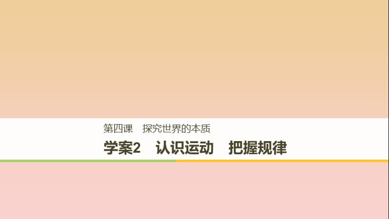 2017-2018学年高中政治 第二单元 探索世界与追求真理 第四课 探究世界的本质 2 认识运动 把握规律课件 新人教版必修4.ppt_第1页