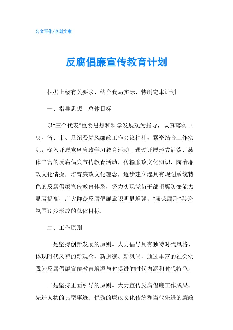 反腐倡廉宣传教育计划.doc_第1页