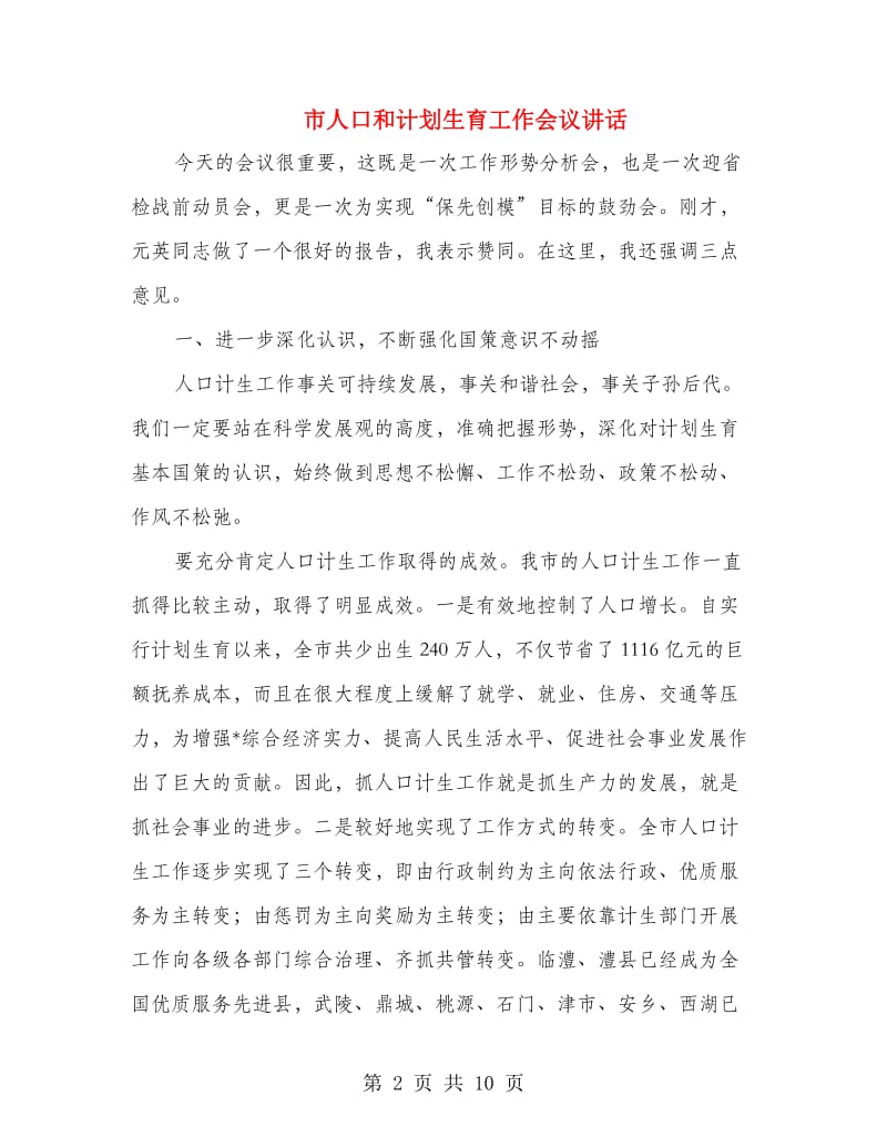 市人口和计划生育工作会议讲话.doc_第2页