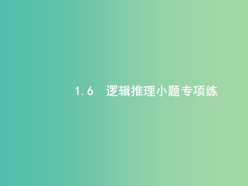 2019年高考数学二轮复习 专题一 常考小题点 1.6 逻辑推理小题专项练课件 文.ppt_第1页