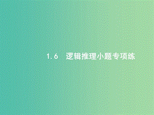 2019年高考數(shù)學(xué)二輪復(fù)習(xí) 專(zhuān)題一 ?？夹☆}點(diǎn) 1.6 邏輯推理小題專(zhuān)項(xiàng)練課件 文.ppt