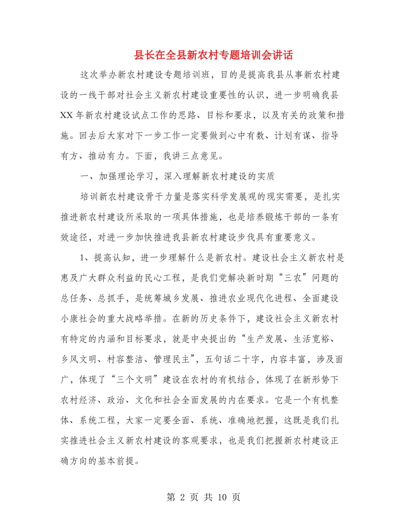 县长在全县新农村专题培训会讲话.doc_第2页