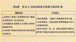 2018年秋高中歷史 第三單元 近代西方資本主義政治制度的確立與發(fā)展 第9課 資本主義政治制度在歐洲大陸的擴(kuò)展課件 新人教版必修1.ppt