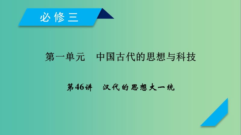 2019届高考历史一轮复习 第46讲 汉代的思想大一统课件 岳麓版.ppt_第1页