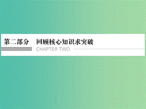 高考語文二輪專題復(fù)習(xí) 第二部分 第一章 第一節(jié) 高考高頻考查的實詞課件.ppt