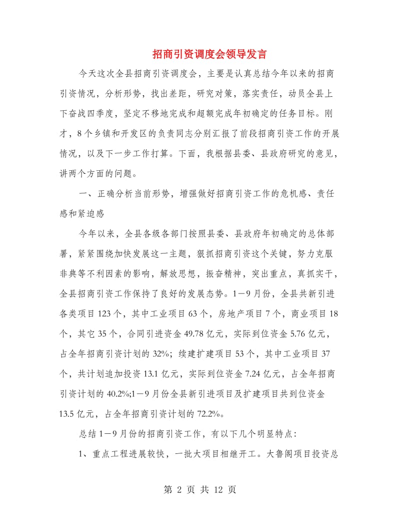 招商引资调度会领导发言.doc_第2页