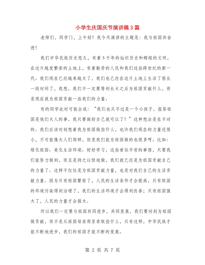 小学生庆国庆节演讲稿3篇.doc_第2页