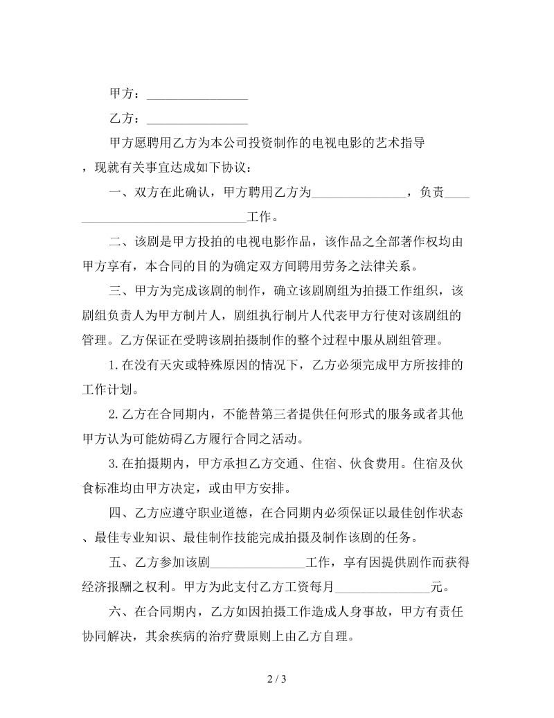 公司艺术指导聘用合同.doc_第2页