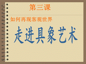 《走進具象藝術(shù)》PPT課件.ppt