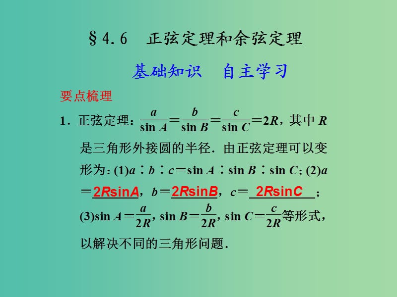 高考数学 4.6 正弦定理和余弦定理复习课件.ppt_第1页