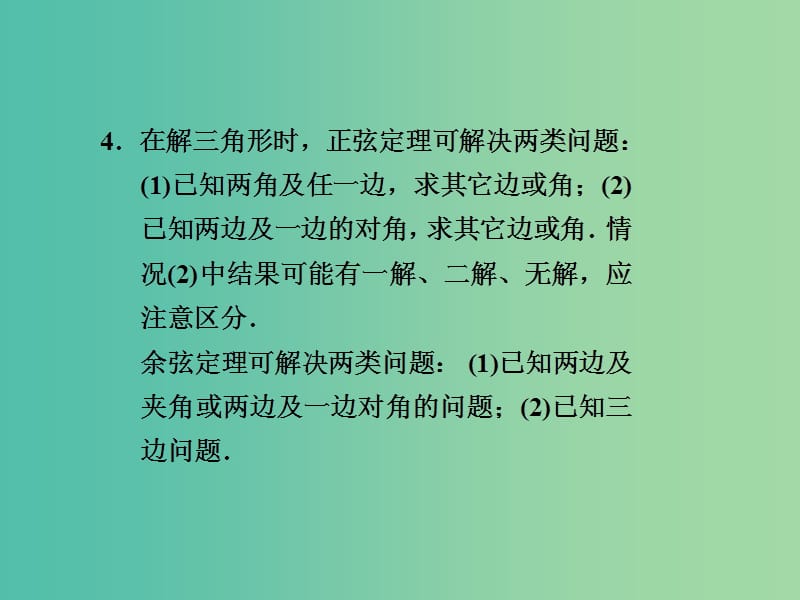 高考数学 4.6 正弦定理和余弦定理复习课件.ppt_第3页