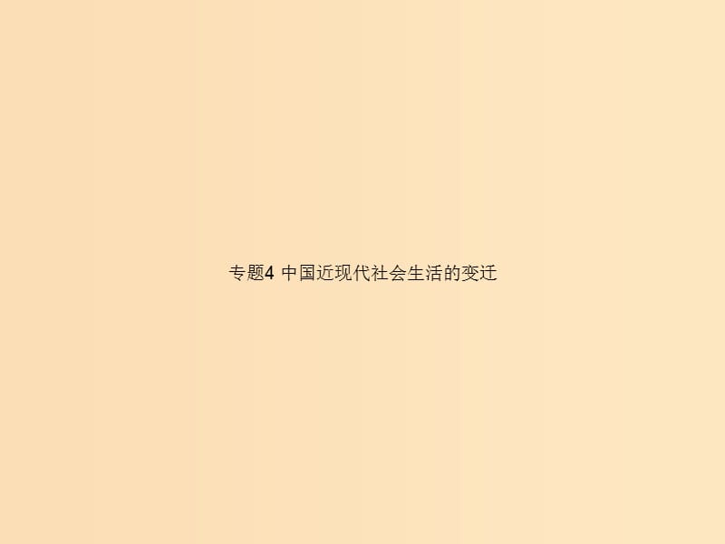 2018高中历史 专题4 中国近现代社会生活的变迁课件 人民版必修2.ppt_第1页