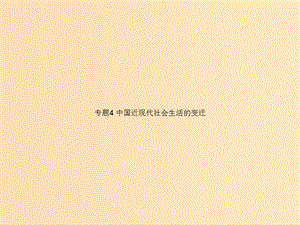 2018高中歷史 專題4 中國(guó)近現(xiàn)代社會(huì)生活的變遷課件 人民版必修2.ppt