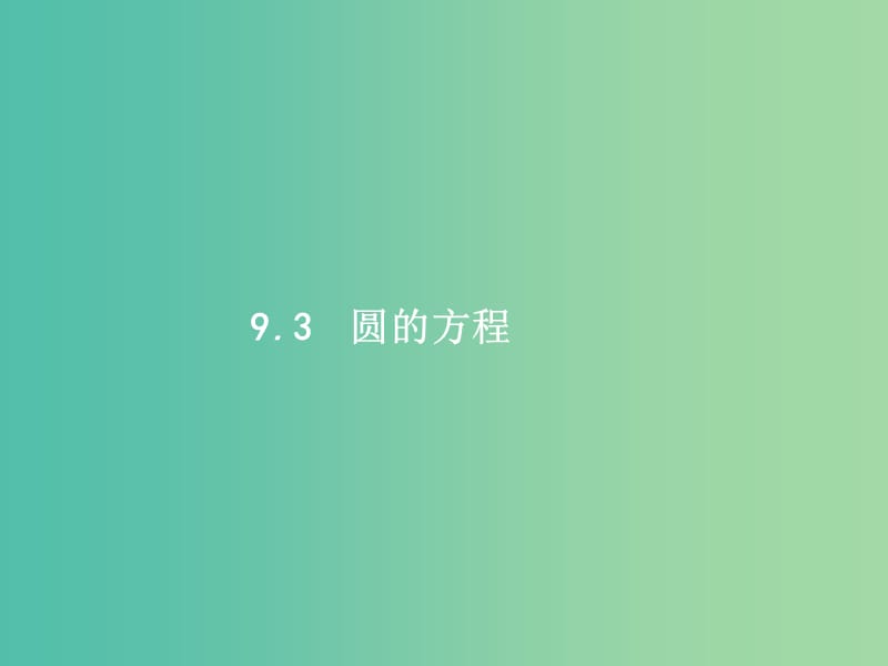 福建专用2019高考数学一轮复习第九章解析几何9.3圆的方程课件理新人教A版.ppt_第1页