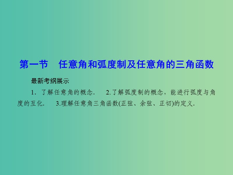 高考数学一轮复习 3-1 任意角和弧度制及任意角的三角函数课件 文.ppt_第2页