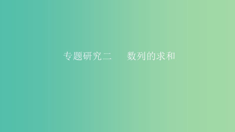 2019高考数学一轮复习 第6章 数列 专题研究2 数列的求和课件 理.ppt_第1页