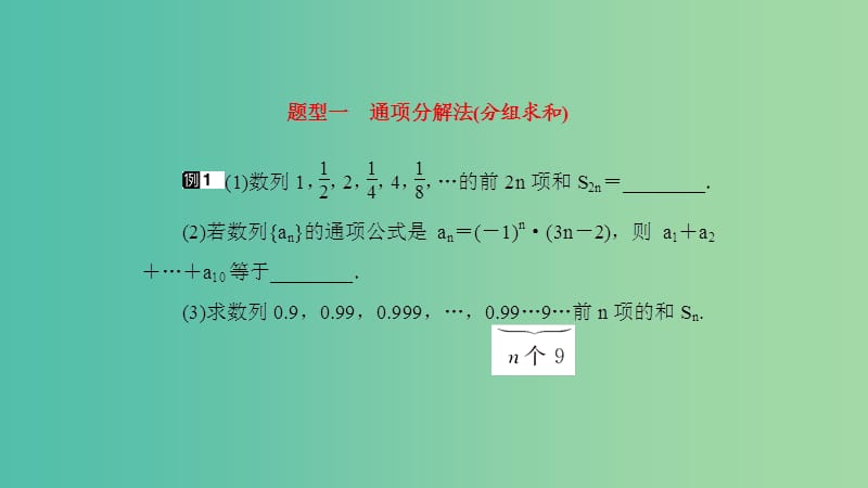 2019高考数学一轮复习 第6章 数列 专题研究2 数列的求和课件 理.ppt_第3页