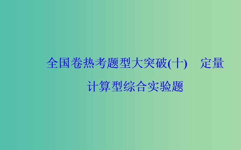 广东专版2019高考化学二轮复习第二部分考前特训全国卷热考题型大突破十课件.ppt_第2页