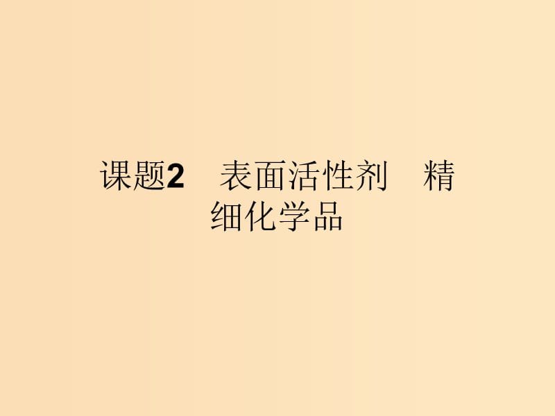 2018高中化学 第四单元 化学与技术的发展 4.2 表面活性剂 精细化学品课件 新人教版选修2.ppt_第1页