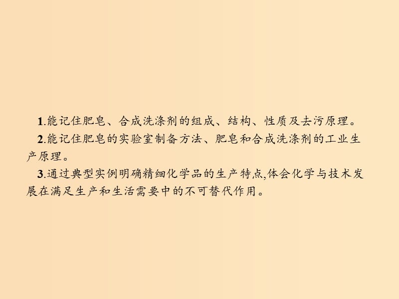 2018高中化学 第四单元 化学与技术的发展 4.2 表面活性剂 精细化学品课件 新人教版选修2.ppt_第2页