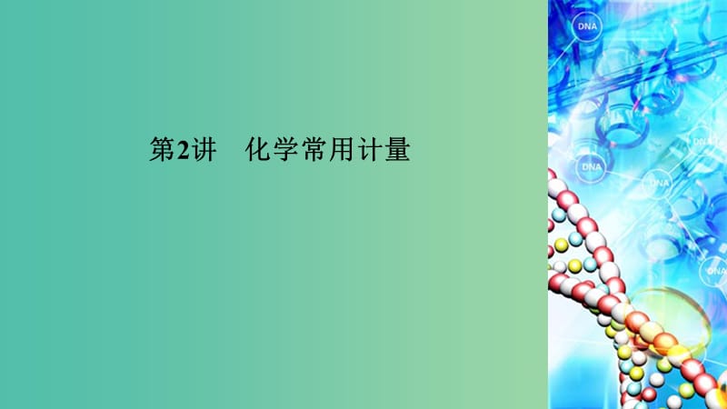 2019高考化学二轮复习 第1部分 第2讲 化学常用计量课件.ppt_第1页