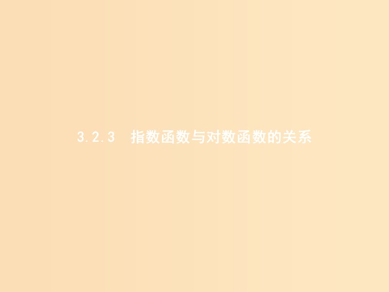 2018年高中数学 第三章 基本初等函数（Ⅰ）3.2 对数与对数函数 3.2.3 指数函数与对数函数的关系课件 新人教B版必修1.ppt_第1页