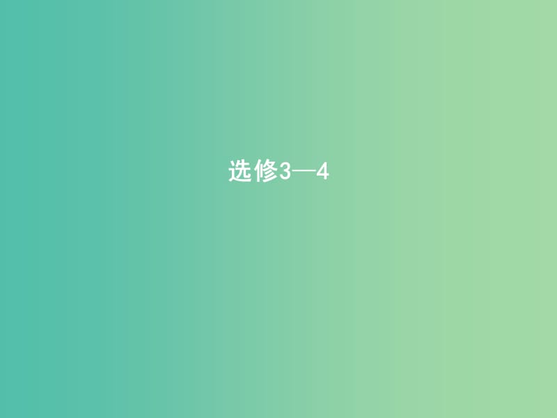 2019年高考物理总复习 选考3-4 第1课时 机械振动课件 教科版.ppt_第1页