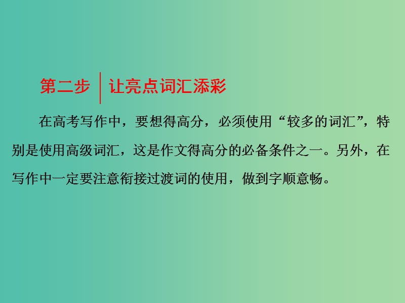 高考英语一轮复习 第四部分 写作提能 第二步 让亮点词汇添彩课件.ppt_第1页