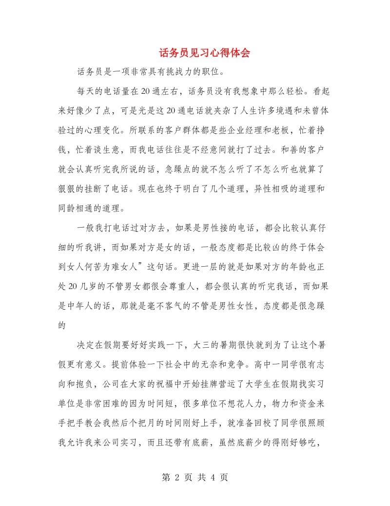 话务员见习心得体会.doc_第2页