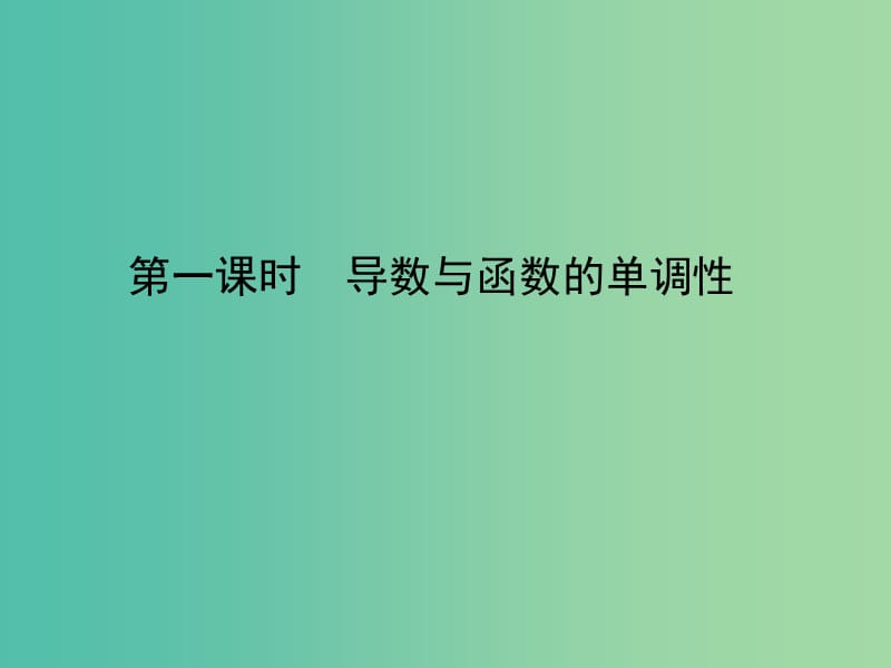 2020高考数学一轮复习 2.11.1 导数与函数的单调性课件 理.ppt_第1页