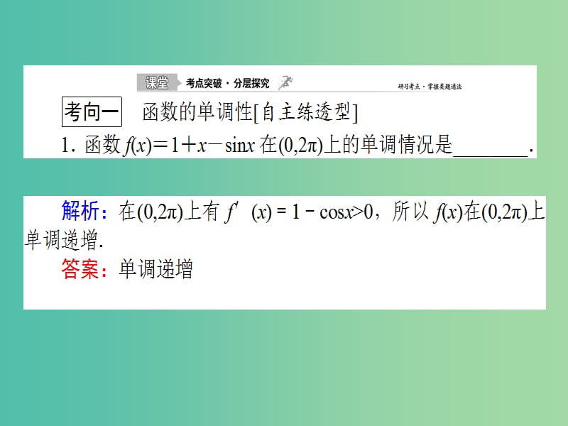 2020高考数学一轮复习 2.11.1 导数与函数的单调性课件 理.ppt_第2页