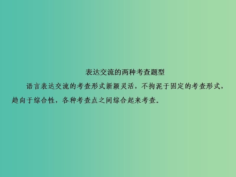 2019届高三语文一轮复习 第一部分 语言文字运用 专题七 表达交流的两种考查题型课件.ppt_第2页