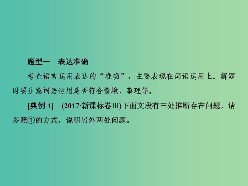 2019届高三语文一轮复习 第一部分 语言文字运用 专题七 表达交流的两种考查题型课件.ppt_第3页