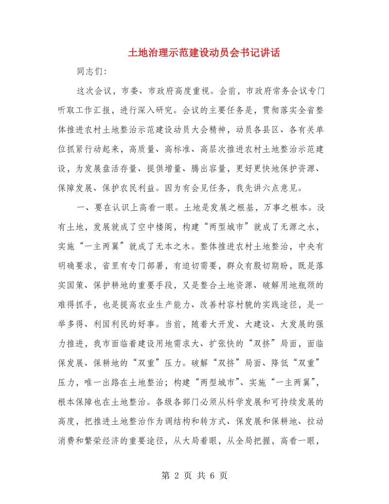 土地治理示范建设动员会书记讲话.doc_第2页