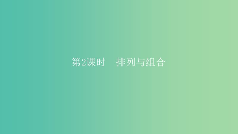 2019高考数学一轮复习 第11章 计数原理和概率 第2课时 排列与组合课件 理.ppt_第1页