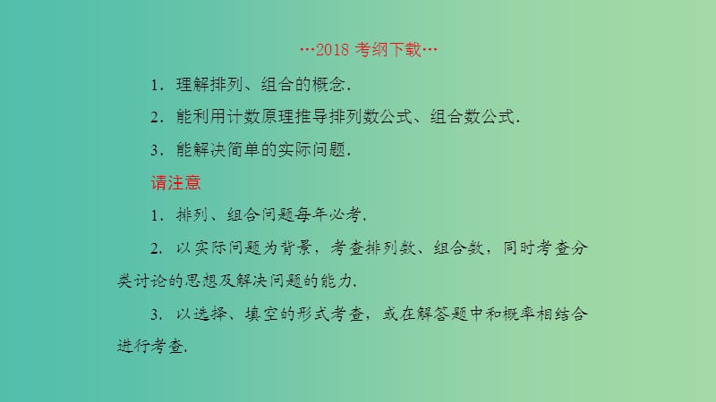 2019高考数学一轮复习 第11章 计数原理和概率 第2课时 排列与组合课件 理.ppt_第2页